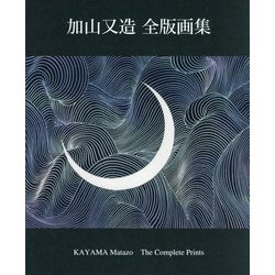 加山又造全版画集 [単行本]