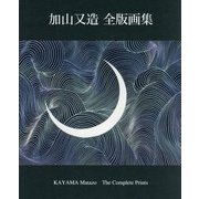 加山又造全版画集 [単行本]
