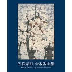 笠松紫浪全木版画集 [単行本]