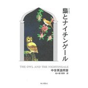 梟とナイチンゲール―中世英語問答 [単行本]