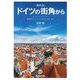 最新版 ドイツの街角から 素顔のドイツ―その文化・歴史・社会 2021～ [単行本]