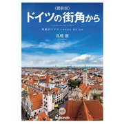 最新版 ドイツの街角から 素顔のドイツ―その文化・歴史・社会 2021～ [単行本]