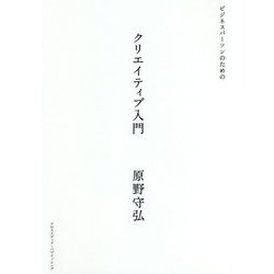 ビジネスパーソンのためのクリエイティブ入門 [単行本]