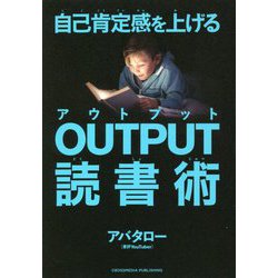 自己肯定感を上げるOUTPUT読書術 [単行本]