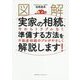 図解 実家の相続、今からトラブルなく準備する方法を不動産相続のプロがやさしく解説します! [単行本]