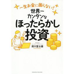 一生お金に困らない!世界一カンタンなほったらかし投資 [単行本]
