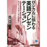 ロジカルに伝わる英語プレゼンテーション―必須英語表現、資料作成のノウハウ、オンラインでのプレゼンの段取り [単行本]