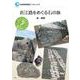 近江路をめぐる石の旅(琵琶湖博物館ブックレット) [全集叢書]