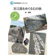 近江路をめぐる石の旅(琵琶湖博物館ブックレット) [全集叢書]