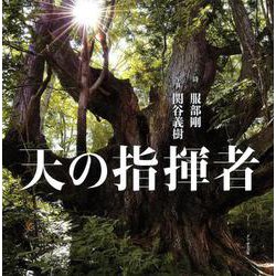 天の指揮者 [単行本]