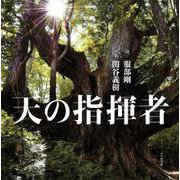 天の指揮者 [単行本]