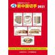 JPS外国切手カタログ 新中国切手〈2021〉 [図鑑]