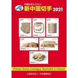JPS外国切手カタログ 新中国切手〈2021〉 [図鑑]