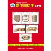 JPS外国切手カタログ 新中国切手〈2021〉 [図鑑]