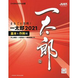 まるごと活用!一太郎2021 基本&作例編 [単行本]