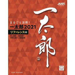 まるごと活用!一太郎2021 リファレンス編 [単行本]