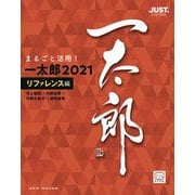 まるごと活用!一太郎2021 リファレンス編 [単行本]