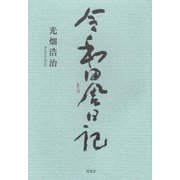令和田舎日記 [単行本]