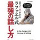 出会って1分で好かれるラファエル式最強の話し方 [単行本]