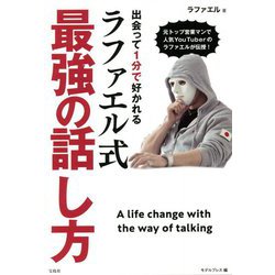 出会って1分で好かれるラファエル式最強の話し方 [単行本]