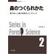 森のつくられかた―移りゆく人間と自然のハイブリッド(森林科学シリーズ〈2〉) [全集叢書]