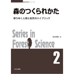 森のつくられかた―移りゆく人間と自然のハイブリッド(森林科学シリーズ〈2〉) [全集叢書]