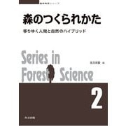 森のつくられかた―移りゆく人間と自然のハイブリッド(森林科学シリーズ〈2〉) [全集叢書]