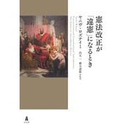 憲法改正が「違憲」になるとき [単行本]