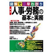 図解で早わかり 最新 人事・労務の基本と実務 [単行本]