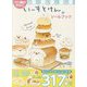 パン屋のわんこ いーすとけん。シールブック [単行本]