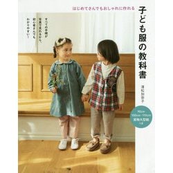 子ども服の教科書―はじめてさんでもおしゃれに作れる [単行本]