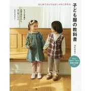 子ども服の教科書―はじめてさんでもおしゃれに作れる [単行本]