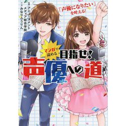 マンガで読める 目指せ!声優への道 [単行本]