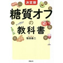 決定版 糖質オフの教科書 [単行本]