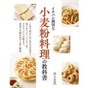イチバン親切な小麦粉料理の教科書 [単行本]