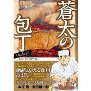 Ｑ蒼太の包丁　Deluxe Vol.16　絶品、幻の鮭！？編(マンサンコミックス) [コミック]