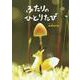 ふたりのひとりたび(おでかけBOOK) [絵本]