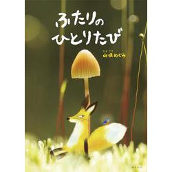 ふたりのひとりたび(おでかけBOOK) [絵本]