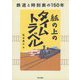 紙の上のタイムトラベル―鉄道と時刻表の150年 [単行本]