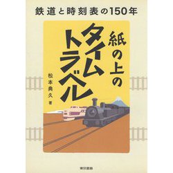 紙の上のタイムトラベル―鉄道と時刻表の150年 [単行本]
