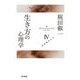 生き方の心理学(自己意識論集〈4〉) [全集叢書]
