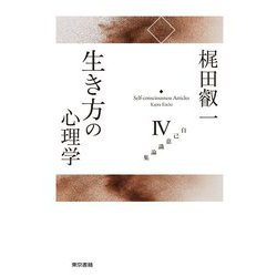 生き方の心理学(自己意識論集〈4〉) [全集叢書]