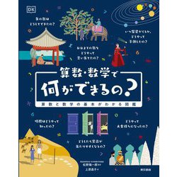 算数・数学で何ができるの?―算数・数学の基本がわかる図鑑 [単行本]