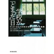 学校が「とまった」日―ウィズ・コロナの学びを支える人々の挑戦 [単行本]