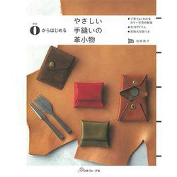 0からはじめる やさしい手縫いの革小物 [単行本]