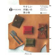 0からはじめる やさしい手縫いの革小物 [単行本]
