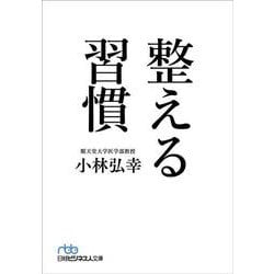整える習慣(日経ビジネス人文庫) [文庫]