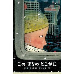 このまちのどこかに(児童図書館・絵本の部屋) [絵本]