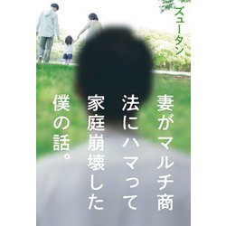 妻がマルチ商法にハマって家庭崩壊した僕の話。 [単行本]