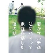 妻がマルチ商法にハマって家庭崩壊した僕の話。 [単行本]